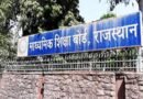 राजस्थान में जल्द जारी होगा बोर्ड परीक्षाओं का परिणाम, कवायद हुई तेज