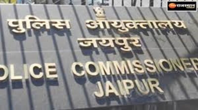 जयपुर पुलिस का महिला जागरूक सुरक्षा सप्ताह आज से- महिला सुरक्षा की दिशा में बालिकाओ एवं महिलाओं को उनके अधिकारों, कानून एवं सुरक्षा के प्रति जागरूक करना एवं पुलिस व आमजन के बीच मेल मिलाप बढ़ाना है लक्ष्य