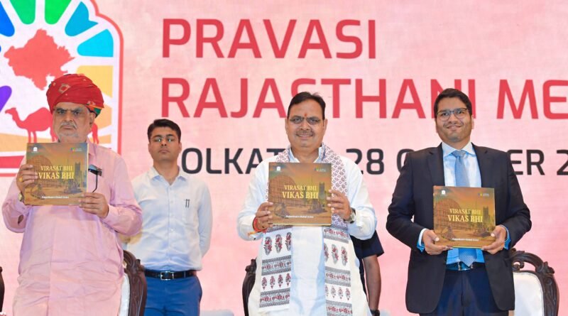 मुख्यमंत्री का कोलकाता दौरा- मुख्यमंत्री श्री भजनलाल शर्मा ने प्रवासी राजस्थानी मीट में रखा राजस्थान के विकास का विजन, विकसित राजस्थान के संकल्प को पूरा करने में प्रवासी राजस्थानियों की बड़ी भूमिका,