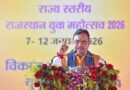 राजस्थान युवा नीति-2026 : मुख्यमंत्री भजनलाल शर्मा के नेतृत्व में राज्य सरकार युवाओं का सर्वांगीण विकास कर रही सुनिश्चित