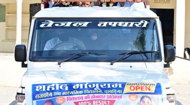 सरकारी स्कूल ने मारी बाजी: दाबड़िया विद्यालय का 100% रिजल्ट, छात्र-छात्राओं ने बढ़ाया मान