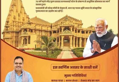 ‘सोमनाथ स्वाभिमान पर्व’ पीएम मोदी की उपस्थिति में सोमनाथ से आज होगा मुख्य कार्यक्रम