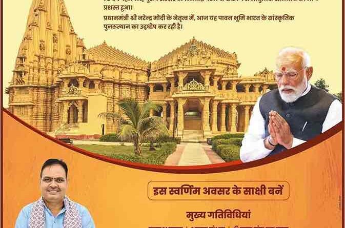 ‘सोमनाथ स्वाभिमान पर्व’ पीएम मोदी की उपस्थिति में सोमनाथ से आज होगा मुख्य कार्यक्रम