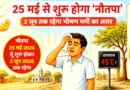 आज से शुरू होगा नौतपा, 9 दिनों तक बरसेगा भीषण गर्मी का कहर