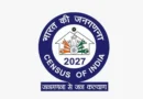 जनगणना-2027 का प्रथम चरण आज से 14 जून तक, घर-घर पहुंचेंगे प्रगणक