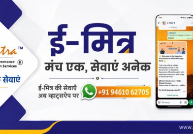 ई-मित्र व्हाट्सएप सेवा अब 103 सरकारी सर्वर पर उपलब्ध है