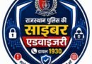 नगर निकाय चुनाव में साइबर ठगों से सावधान रहें, राजस्थान पुलिस ने जारी की एडवाइजरी