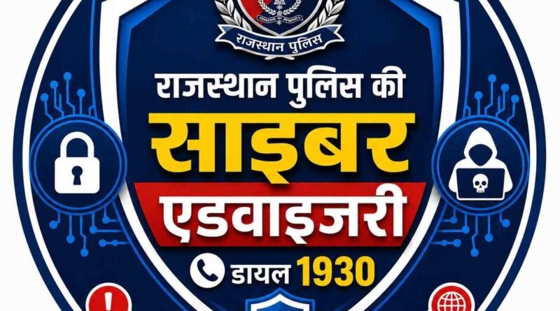 नगर निकाय चुनाव में साइबर ठगों से सावधान रहें, राजस्थान पुलिस ने जारी की एडवाइजरी