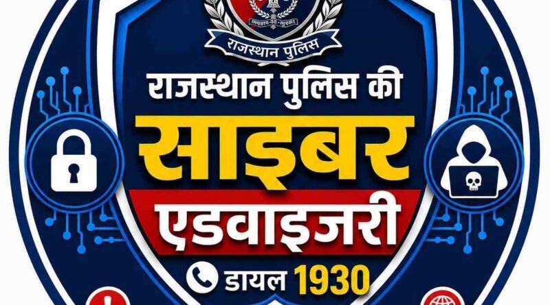 व्हाट्सएप पर नया फर्जीवाड़ा: फर्जी क्यूआर कोड से हो रहा अकाउंट हैक, राजस्थान पुलिस ने जारी की एडवाइजरी